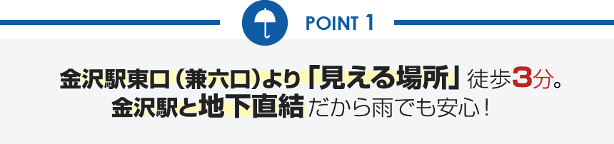 金沢駅東口（兼六口）より「見える場所」徒歩3分。金沢駅と地下直結だから雨でも安心！