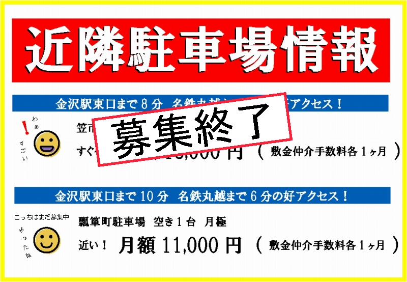 金沢駅近隣駐車場に空きがあります！早いもの勝ち！